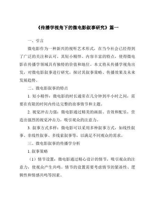 《2024年传播学视角下的微电影叙事研究》范文