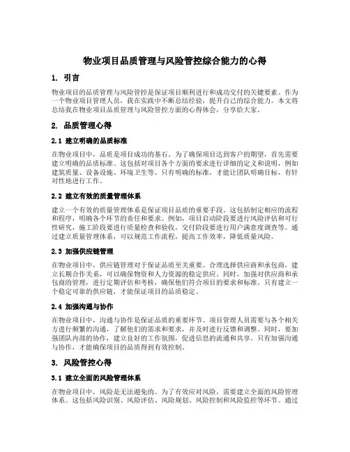 物业项目品质管理与风险管控综合能力的心得