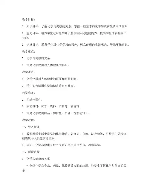 初中化学健康教案模板