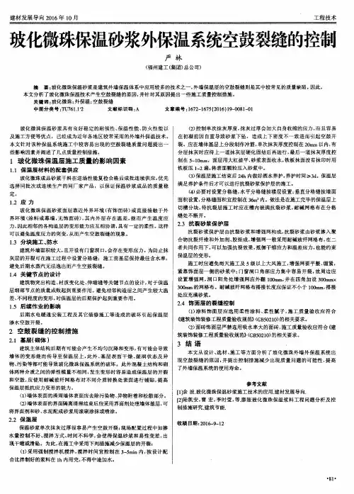 玻化微珠保温砂浆外保温系统空鼓裂缝的控制