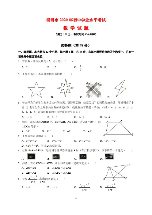 2020年山东省淄博市中考数学试题及参考答案(word解析版)