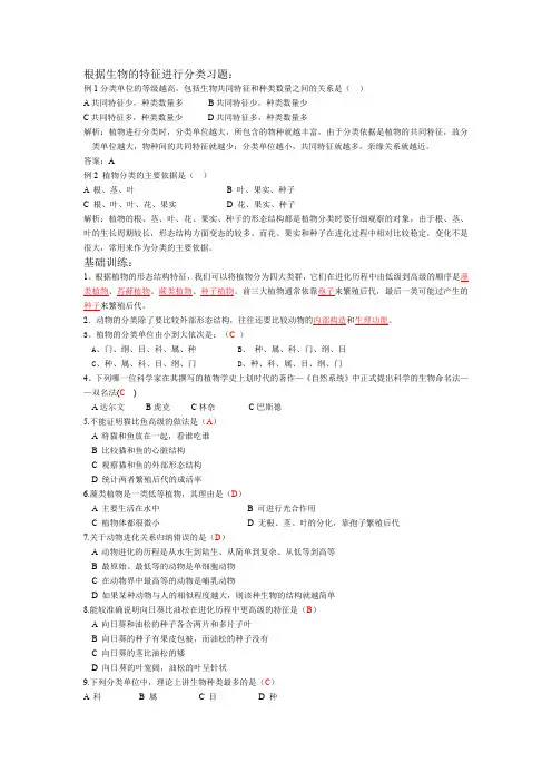 根据生物的特征进行分类习题