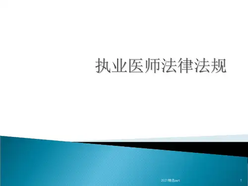 执业医师法律法规ppt课件