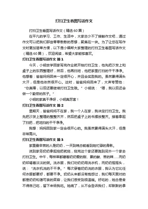 打扫卫生看图写话作文（精选60篇）