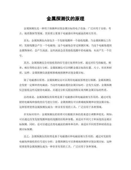 金属探测仪的原理