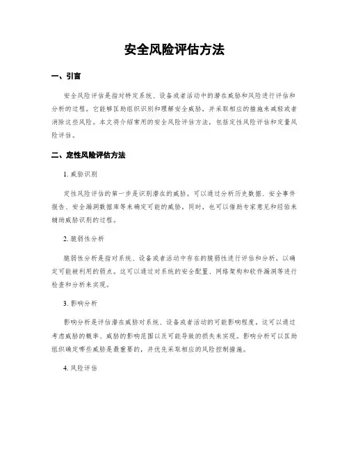 安全风险评估方法