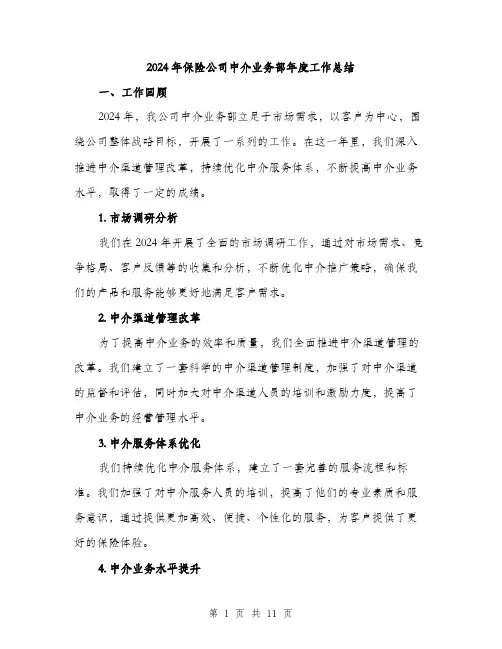 2024年保险公司中介业务部年度工作总结(三篇)