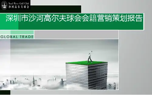 深圳市沙河高尔夫球会会籍营销策划报告