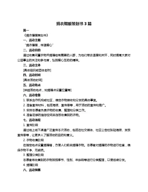 捐衣赠暖策划书3篇