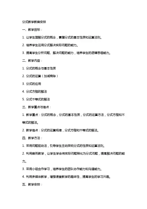 分式教学教案安排