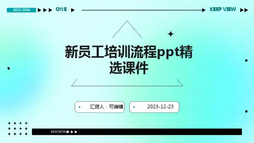 新员工培训流程ppt精选课件