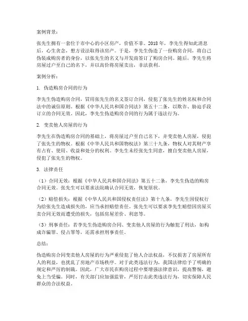 伪造购房合同变卖他人房屋