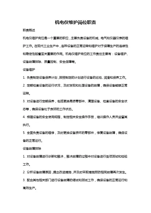 机电仪维护岗位职责
