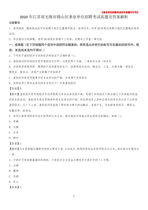 2020年江苏省无锡市锡山区事业单位招聘考试真题及答案