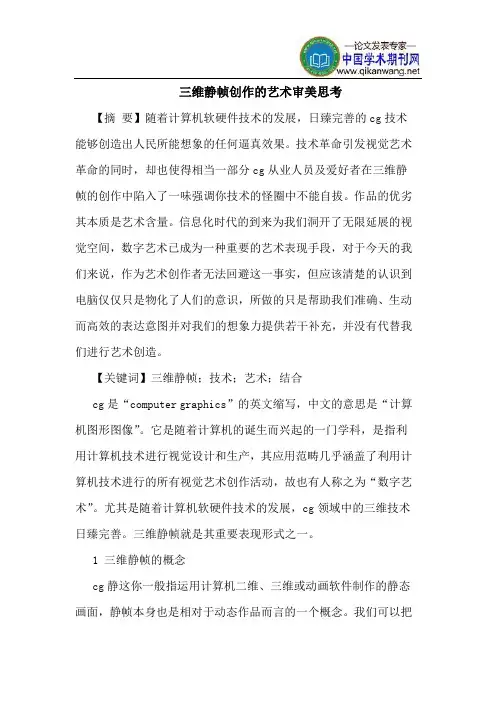 三维静帧创作的艺术审美思考