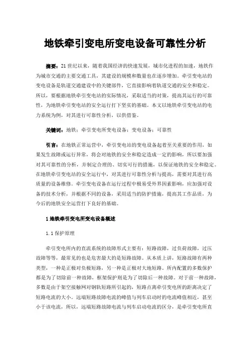 地铁牵引变电所变电设备可靠性分析