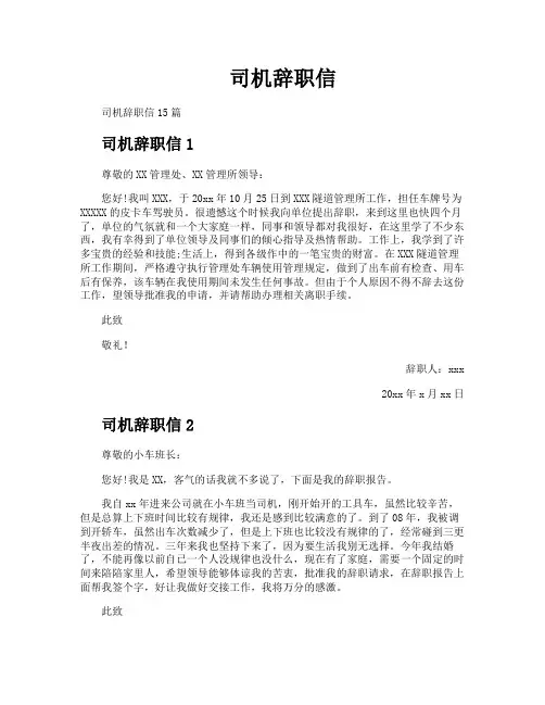 司机辞职信