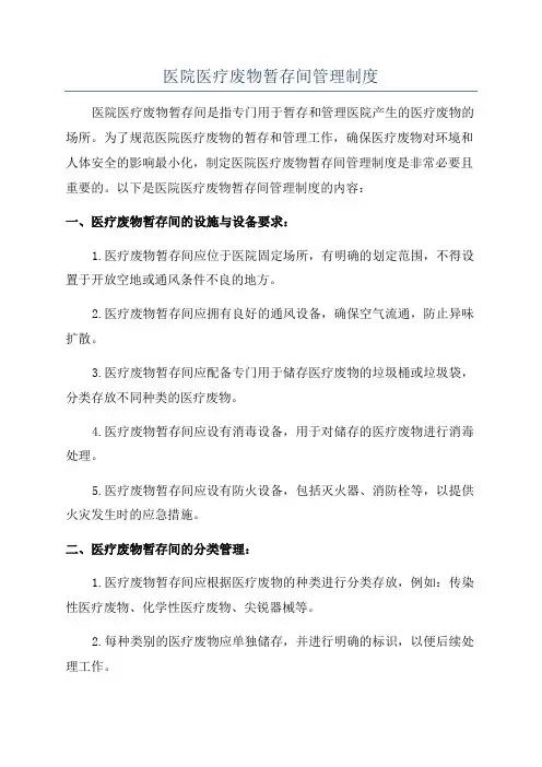 医院医疗废物暂存间管理制度