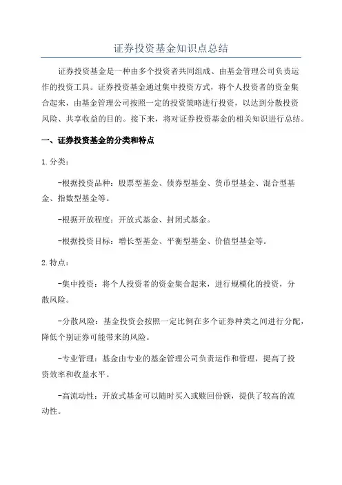 证券投资基金知识点总结