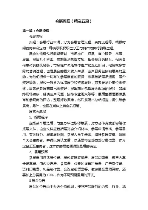 会展流程（精选五篇）