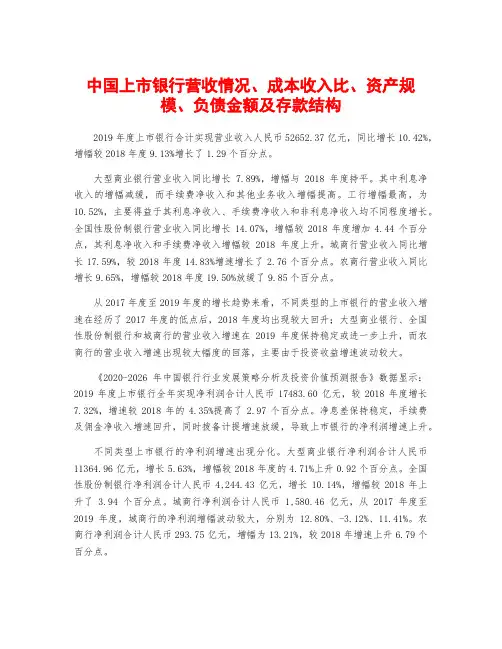 中国上市银行营收情况、成本收入比、资产规模、负债金额及存款结构