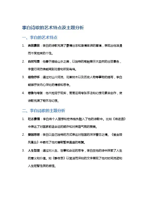 李白诗歌的艺术特点及主题分析
