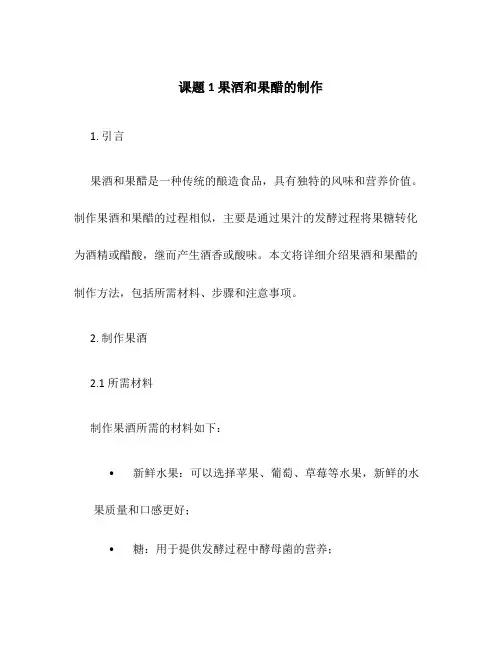 课题1 果酒和果醋的制作