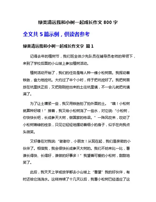 绿美清远我和小树一起成长作文800字