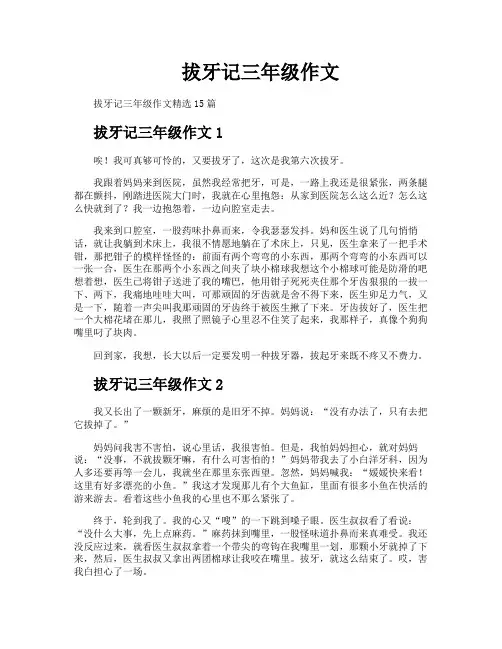 拔牙记三年级作文