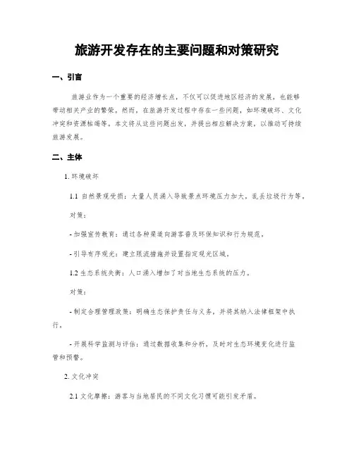 旅游开发存在的主要问题和对策研究