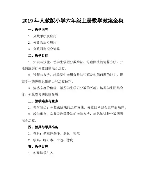 2019年人教版小学六年级上册数学教案全集