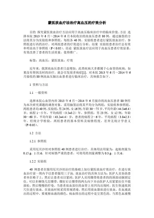 蒙医放血疗法治疗高血压的疗效分析