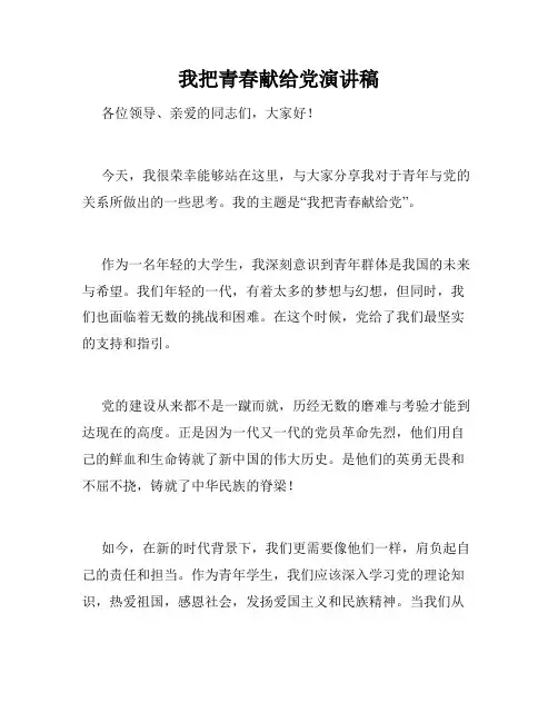 我把青春献给党演讲稿