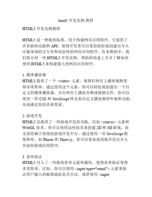 html5 开发实例 教程