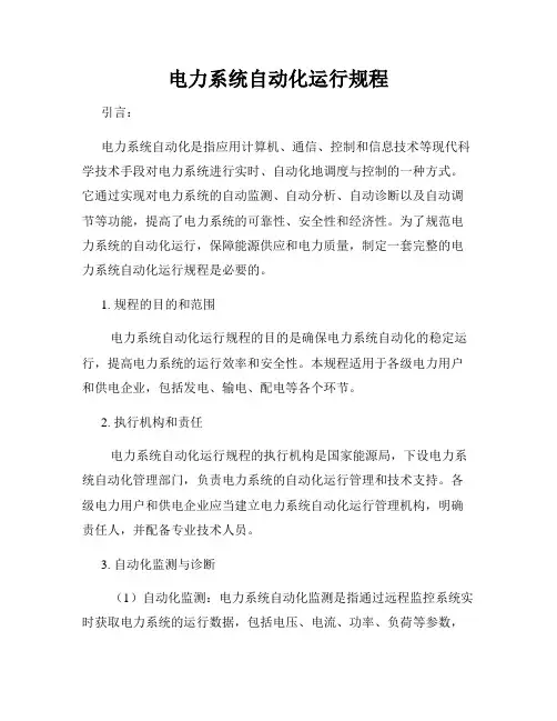 电力系统自动化运行规程