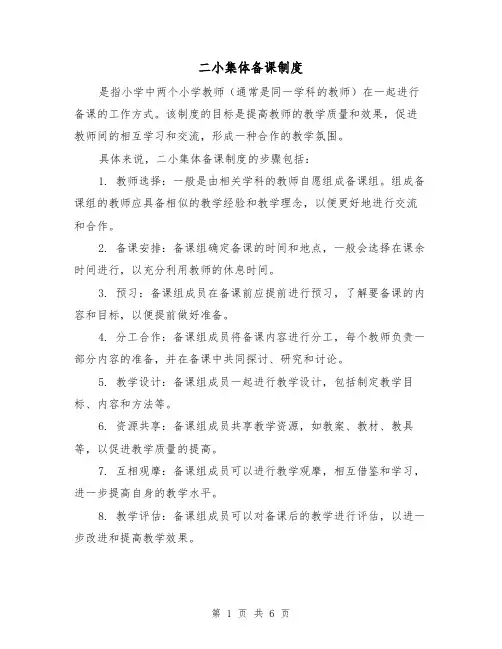 二小集体备课制度(3篇)