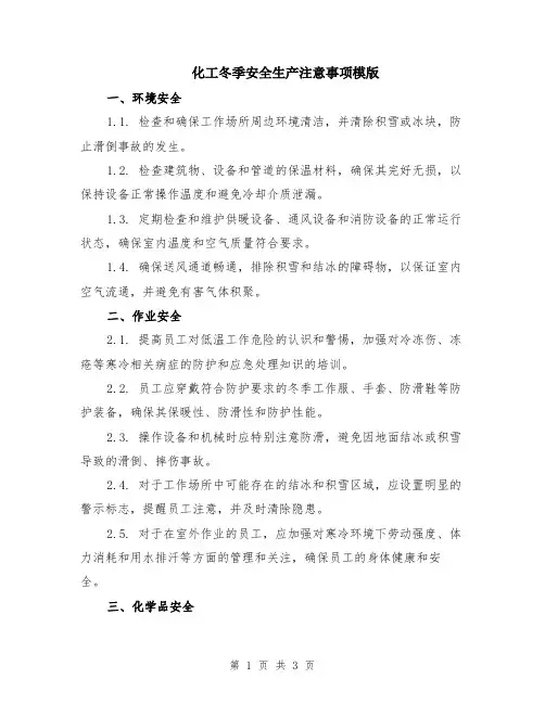 化工冬季安全生产注意事项模版