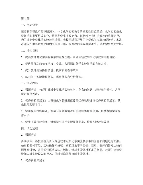中学化学实验教研活动(3篇)