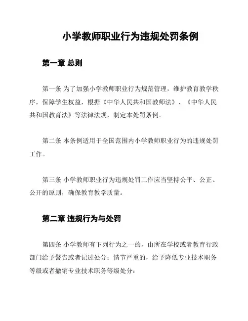 小学教师职业行为违规处罚条例