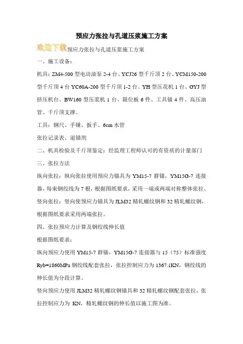 预应力张拉与孔道压浆施工方案