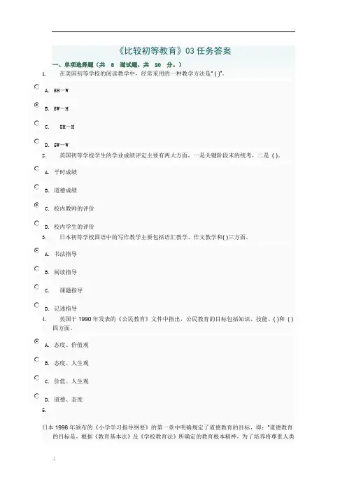 中央电大小学教育本科《比较初等教育》03任务答案