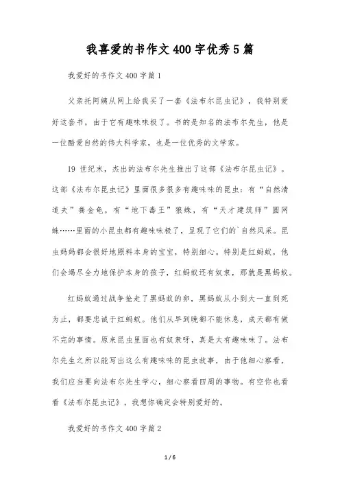 我喜欢的书作文400字优秀5篇