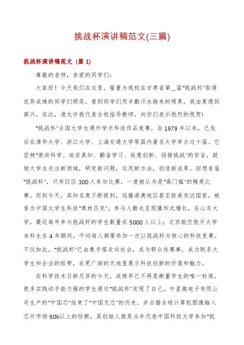 挑战杯演讲稿范文(三篇)
