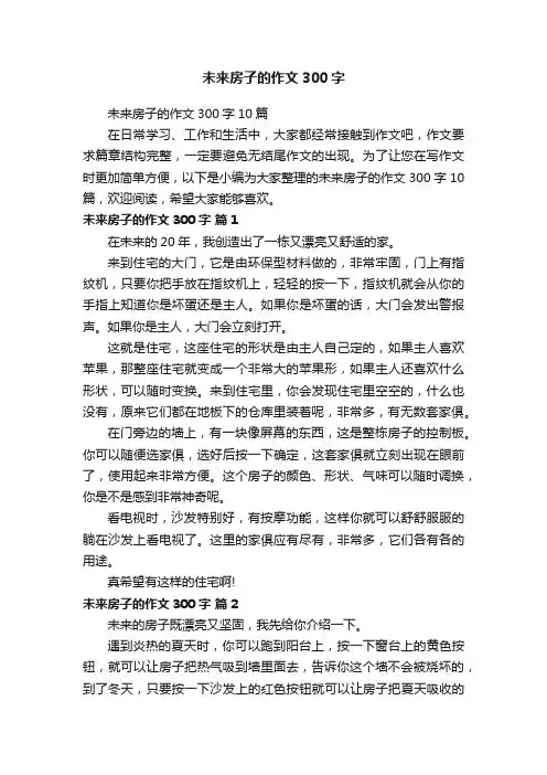 未来房子的作文300字10篇