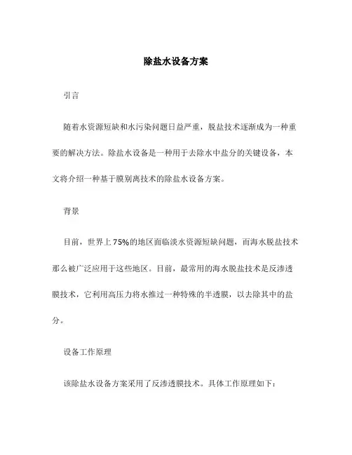 除盐水设备方案