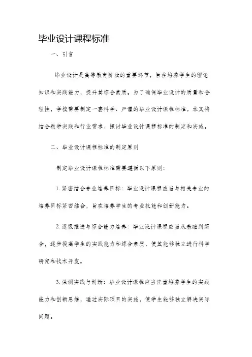 毕业设计课程标准