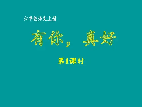 六年级上册语文-第八单元习作 有你,真好 时 部编版ppt-演示课件
