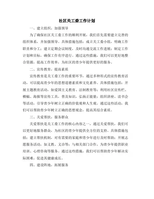 社区关工委工作计划