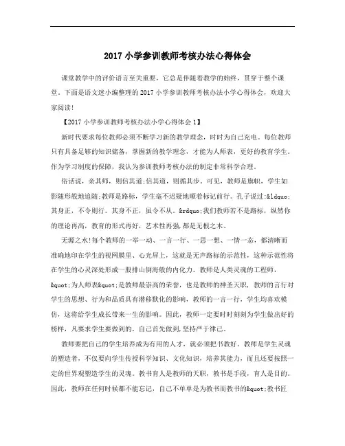 2017小学参训教师考核办法心得体会
