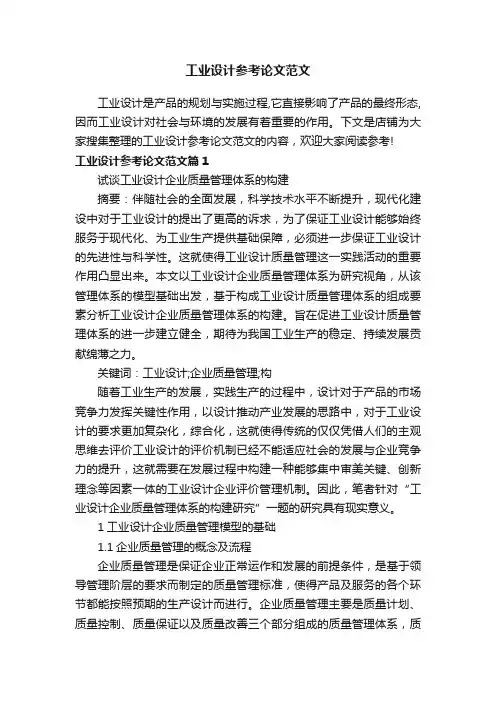 工业设计参考论文范文